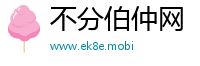 不分伯仲网